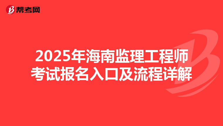 2025年海南监理工程师考试报名入口及流程详解