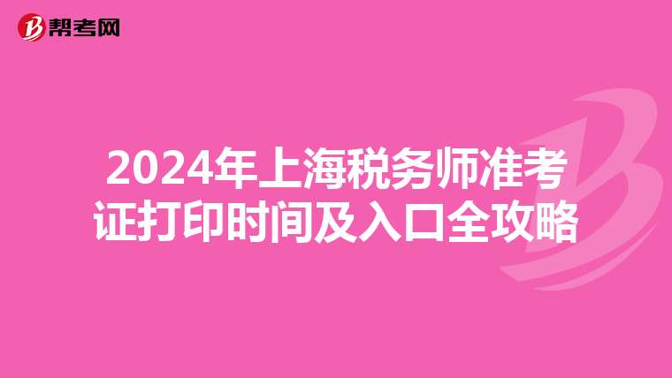 2024年上海税务师准考证打印时间及入口全攻略