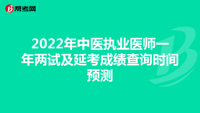 2022年中医执业医师一年两试及延考成绩查询时间预测