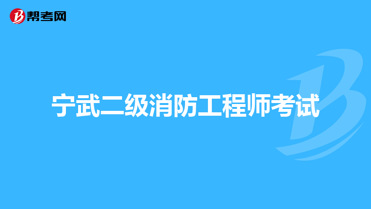 宁武二级消防工程师考试