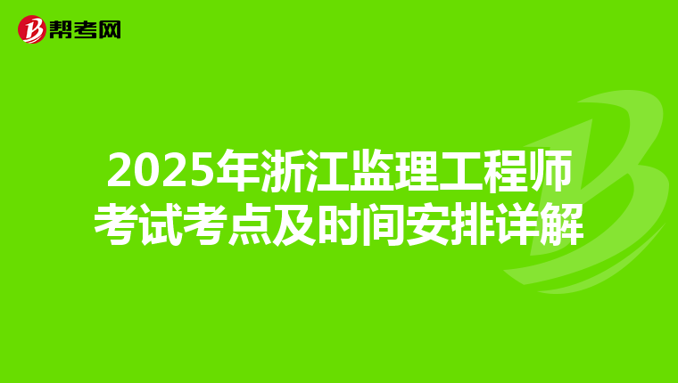 2025年浙江监理工程师考试考点及时间安排详解