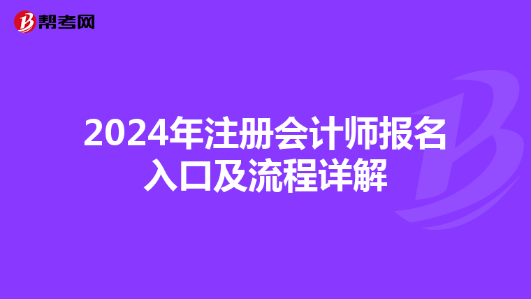 2024年注册会计师报名入口及流程详解
