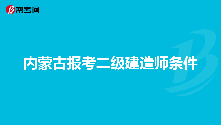 内蒙古报考二级建造师条件