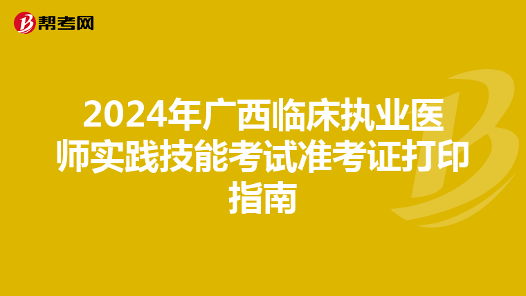 2024年广西临床执业医师实践技能考试准考证打印指南