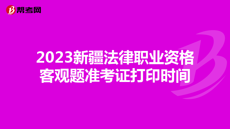 2023新疆法律职业资格客观题准考证打印时间