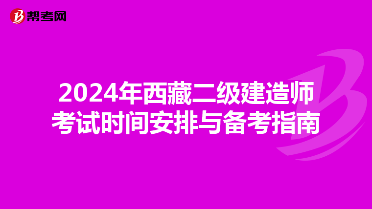 2024年西藏二级建造师考试时间安排与备考指南