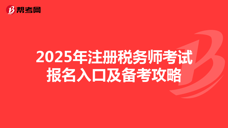 2025年注冊稅務師考試報名入口及備考攻略