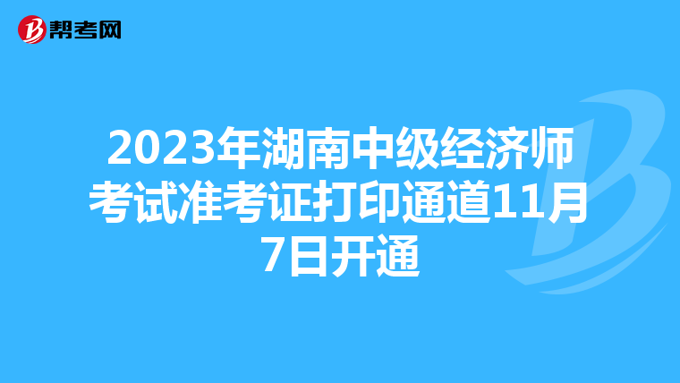 2023年湖南中级经济师考试准考证打印通道11月7日开通