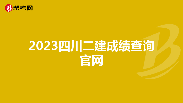 2023四川二建成绩查询官网