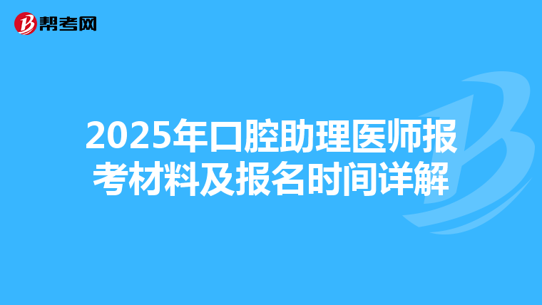 2025年口腔助理医师报考材料及报名时间详解