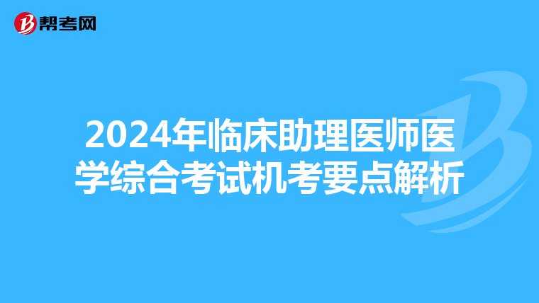 2024年臨床助理醫師醫學綜合考試機考要點解析