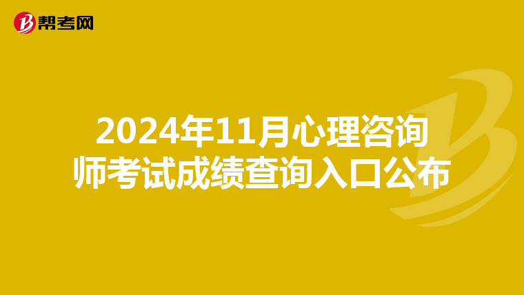 2024年11月心理咨询师考试成绩查询入口公布