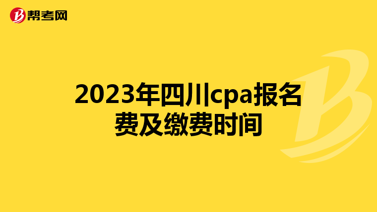 2023年四川cpa報名費及繳費時間