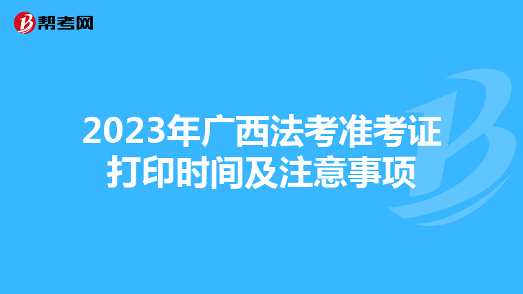 2023年廣西法考準(zhǔn)考證打印時間及注意事項