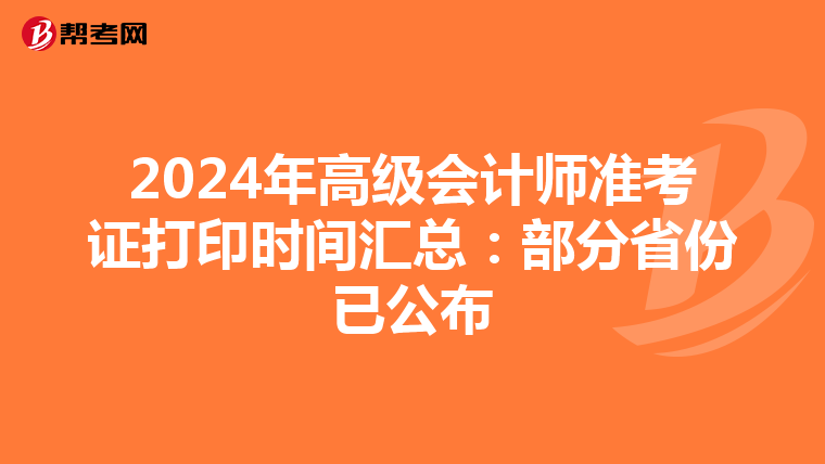 2024年高级会计师准考证打印时间汇总：部分省份已公布