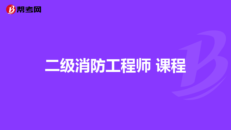 二级消防工程师 课程