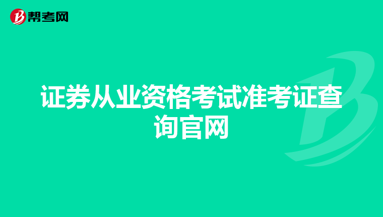 证券从业资格考试准考证查询官网