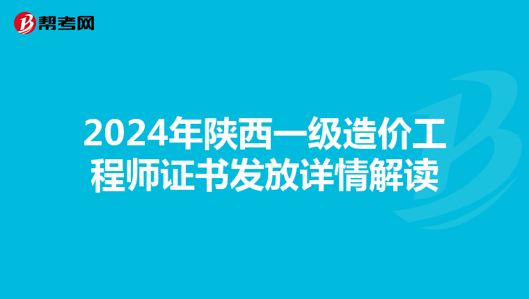 2024年陕西一级造价工程师证书发放详情解读