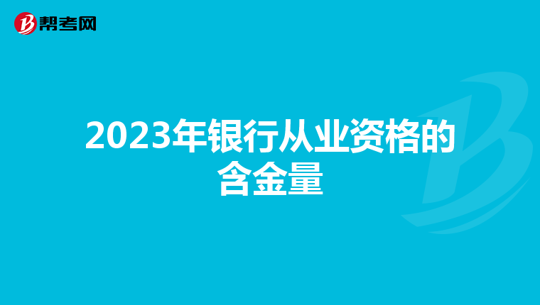 2023年银行从业资格的含金量