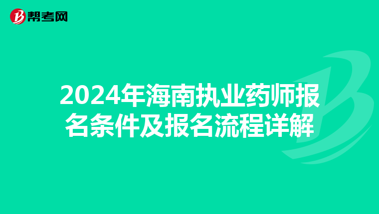 2024年海南執業藥師報名條件及報名流程詳解