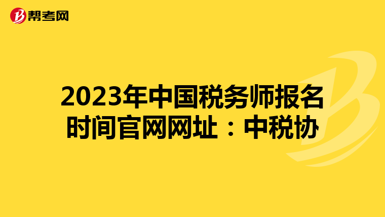 2023年中国税务师报名时间官网网址:中税协