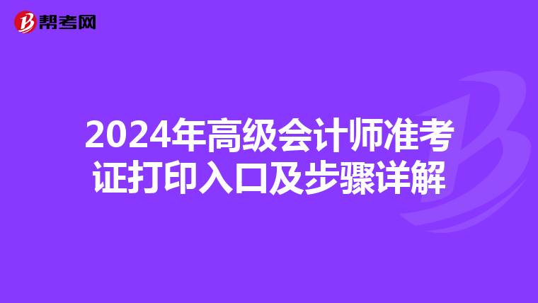2024年高級會計師準考證打印入口及步驟詳解