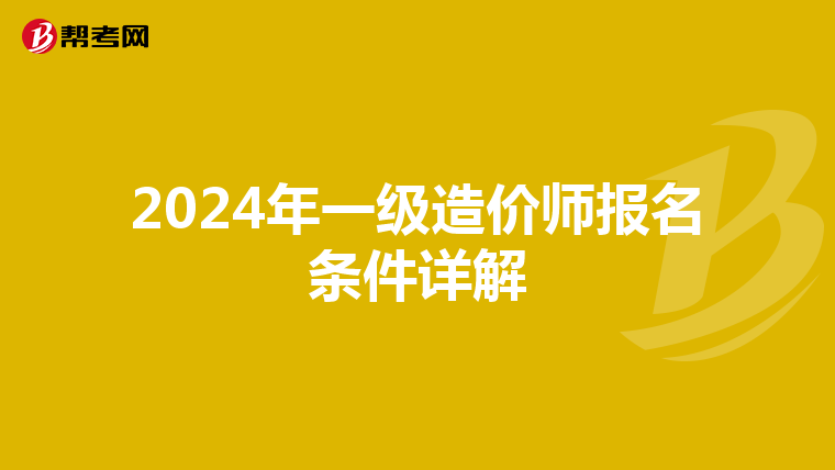 2024年一级造价师报名条件详解