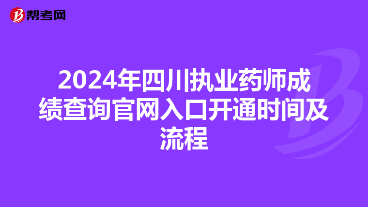 2024年四川执业药师成绩查询官网入口开通时间及流程