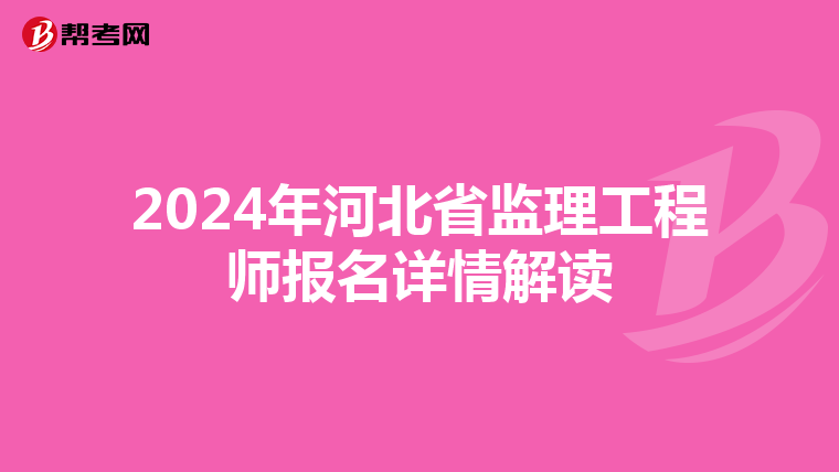 2024年河北省监理工程师报名详情解读