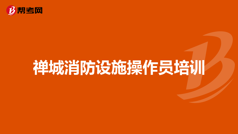 禅城消防设施操作员培训