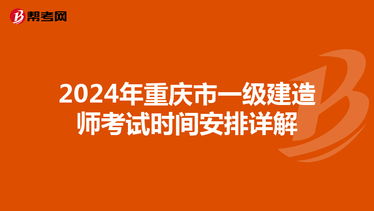 2024年重庆市一级建造师考试时间安排详解