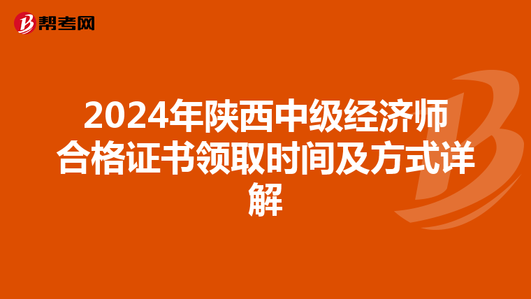 2024年陕西中级经济师合格证书领取时间及方式详解