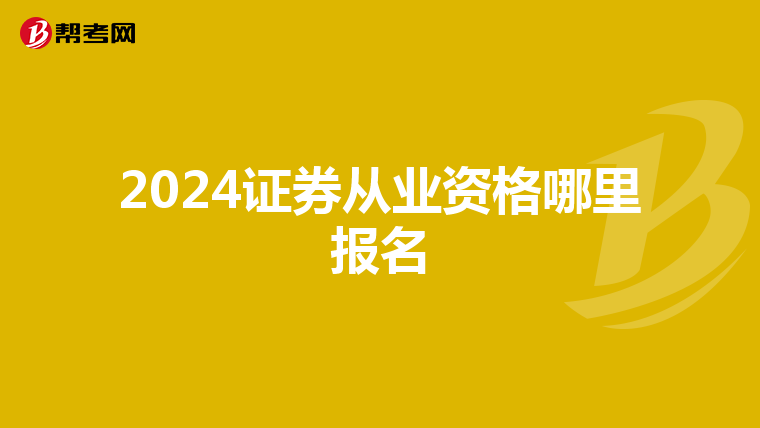 2024证券从业资格哪里报名