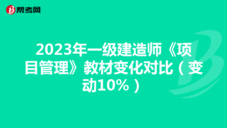 2023年一级建造师《项目管理》教材变化对比（变动10%）
