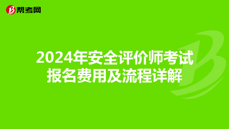 2024年安全评价师考试报名费用及流程详解