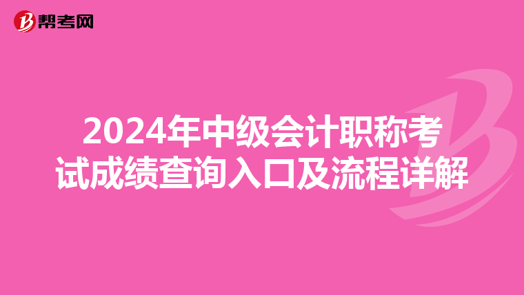 2024年中级会计职称考试成绩查询入口及流程详解
