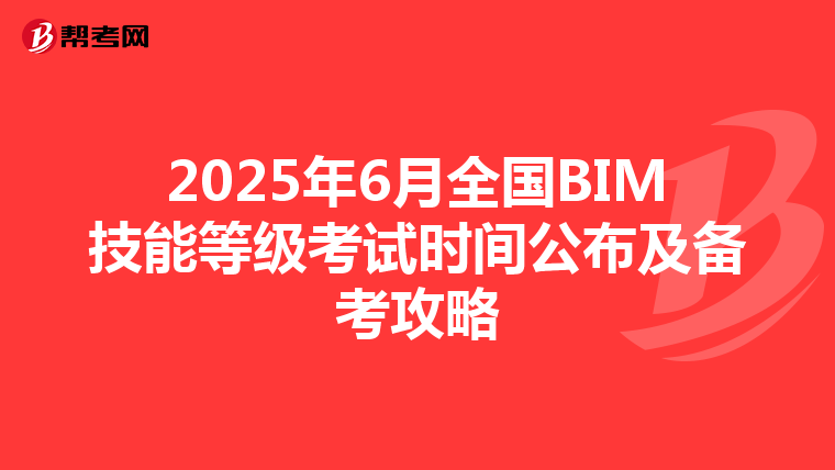 2025年6月全国BIM技能等级考试时间公布及备考攻略