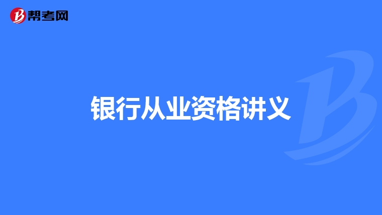 银行从业资格讲义