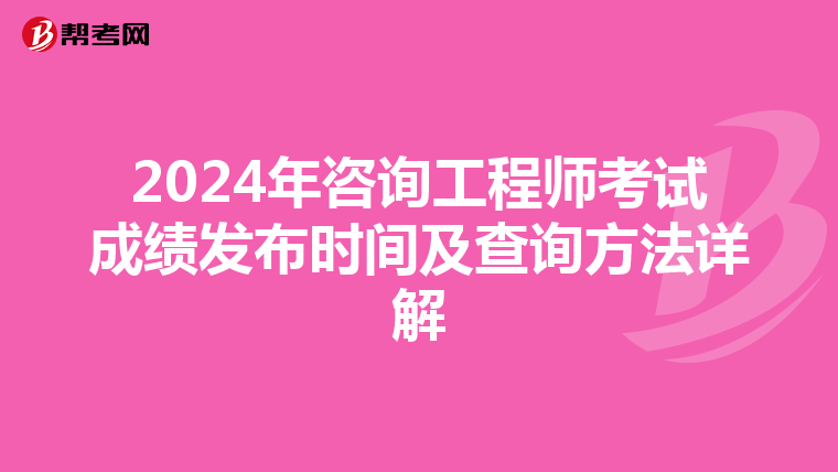 2024年咨询工程师考试成绩发布时间及查询方法详解