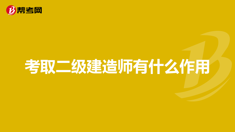 考取二级建造师有什么作用