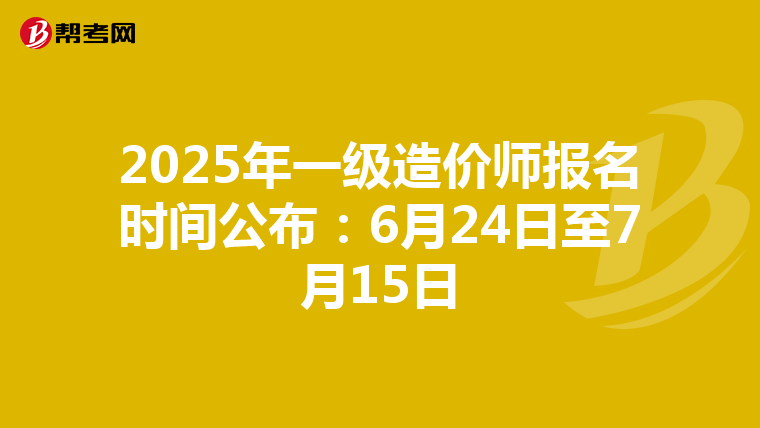 2025年一级造价师报名时间公布：6月24日至7月15日