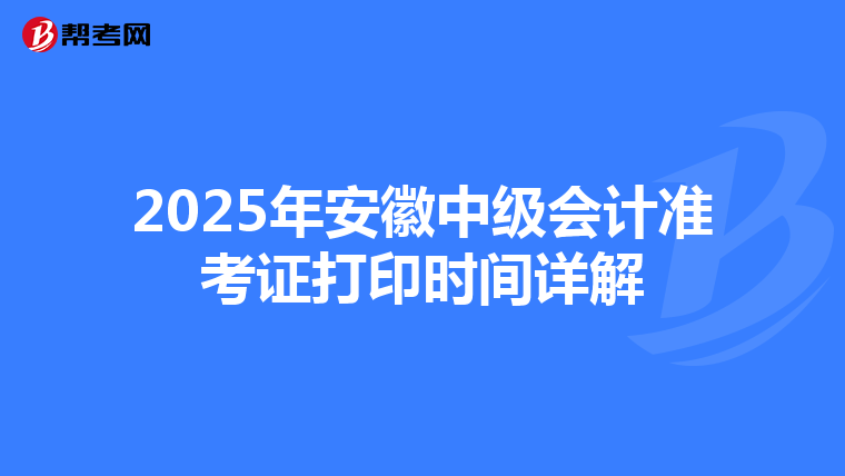 2025年安徽中級會計準考證打印時間詳解