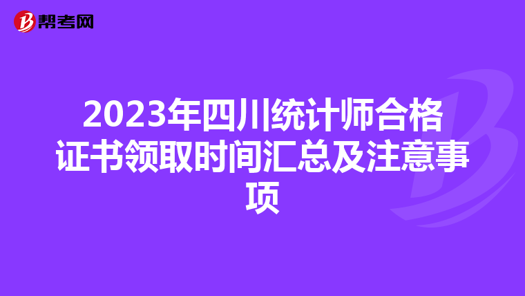 2023年四川统计师合格证书领取时间汇总及注意事项