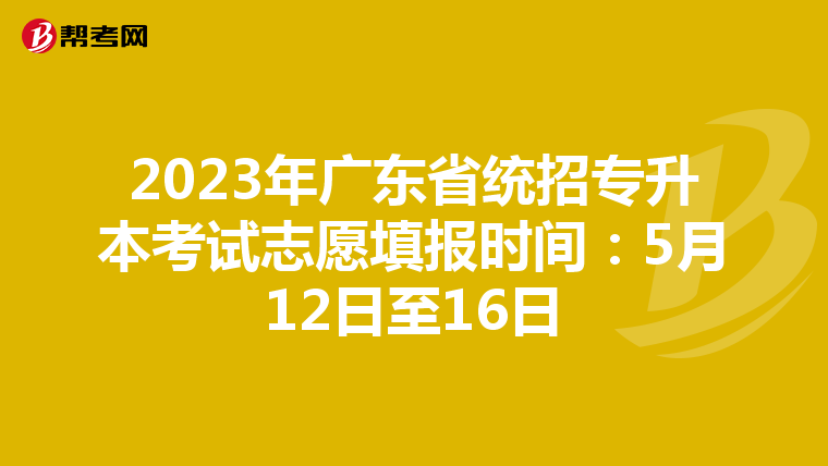 2023年广东省统招专升本考试志愿填报时间：5月12日至16日