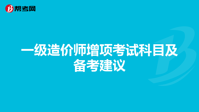 一级造价师增项考试科目及备考建议