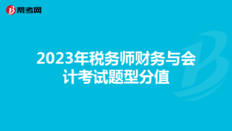 2023年稅務(wù)師財(cái)務(wù)與會(huì)計(jì)考試題型分值
