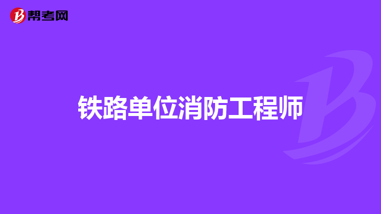 铁路单位消防工程师