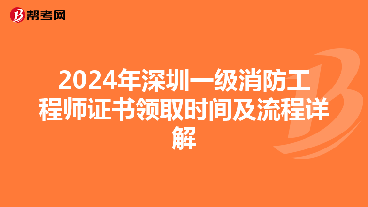 2024年深圳一级消防工程师证书领取时间及流程详解