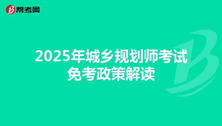 2025年城乡规划师考试免考政策解读