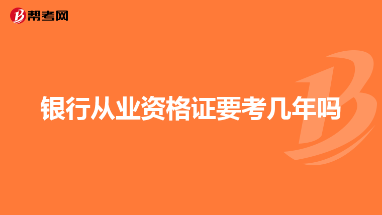 银行从业资格证要考几年吗